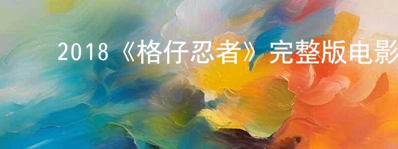 ﻿戴熹的个人主页,﻿2018《格仔忍者》完整版电影/在线观看/百度云-美剧天堂
